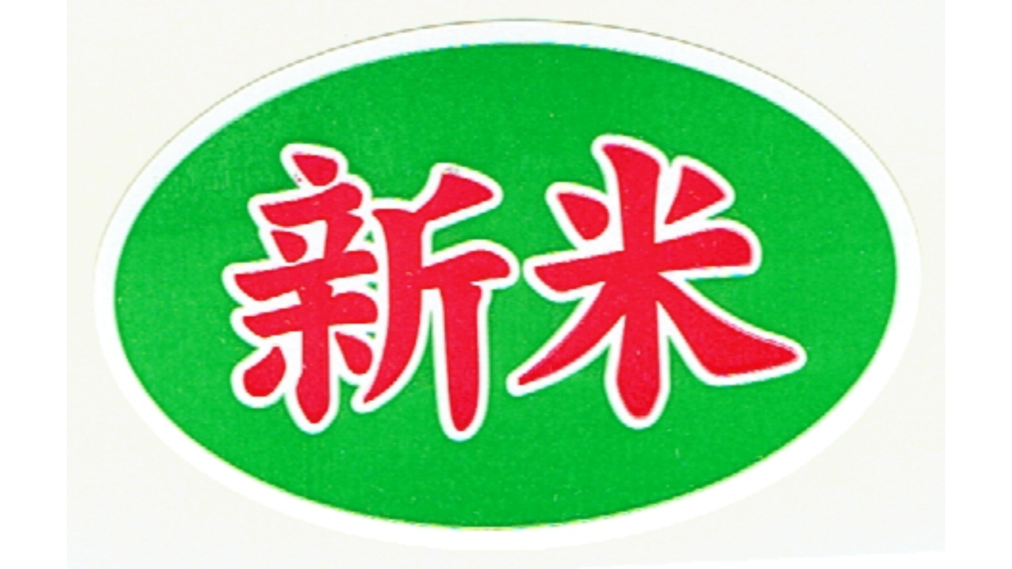 新米シール